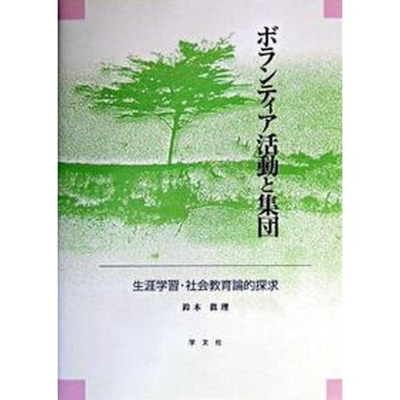 ボランティア活動と集団 生涯学習・社会教育論的探求