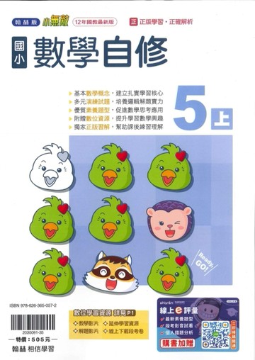 最新-翰林版-國小5上-自修-數學-115學年適用