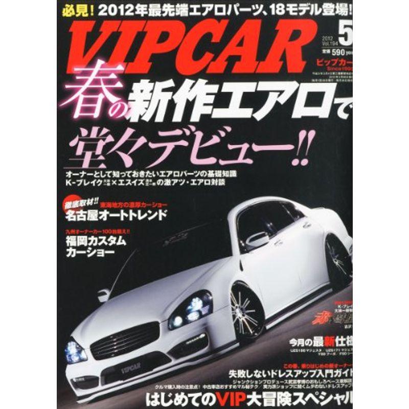 VIP CAR (ビップ カー) 2012年 05月号 雑誌