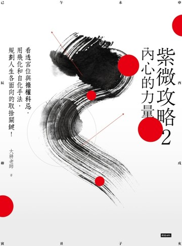 紫微攻略（2）內心的力量：看透宮位與祿權科忌，用飛化和自化手法， 規劃人生各[二手書_良好]