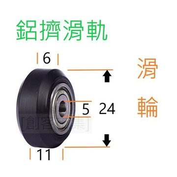 [創客市集]3D列印配件 滑輪 鋁擠軌道