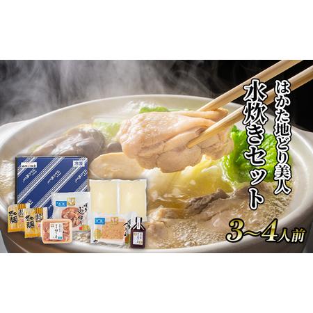 ふるさと納税 水炊き セット 3〜4人前 福岡 限定！はかた地どり 鶏 肉 とり肉 鳥肉 鶏肉 鍋 なべ スープ付き ポン酢 コラーゲン 地鶏 冷凍 贈答.. 福岡県朝倉市