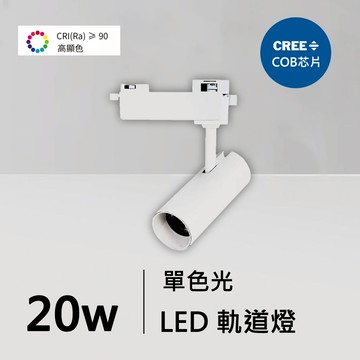 全光譜20W軌道燈｜QC-40332W-CREE芯片