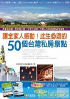 讓全家人感動！此生必遊的50個台灣私房景點[二手書_良好]