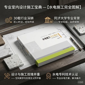 正版有貨🔥水電施工完全圖解 家居裝潢施工一本通室內裝潢修實戰設計全流程技術