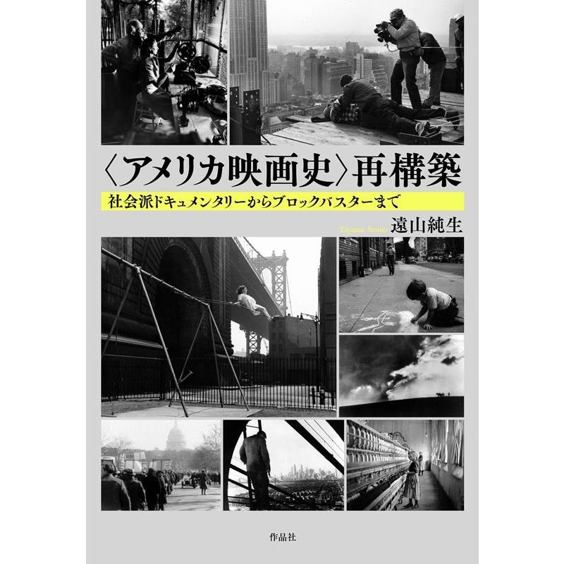 再構築 社会派ドキュメンタリーからブロックバスターまで 遠山純生