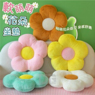 【粿女兒商行】??現貨 軟萌萌花朵坐墊