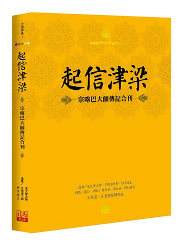 起信津梁：宗喀巴大師傳記合刊