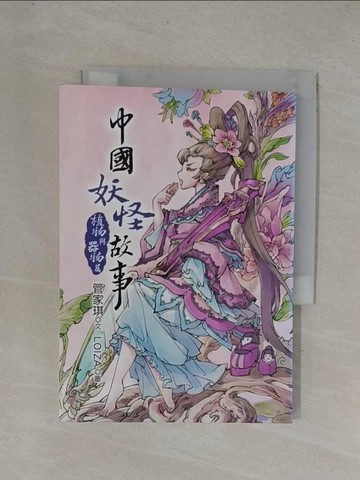 【書寶二手書T1／兒童文學_YC6】中國妖怪故事：植物與器物篇_管家琪