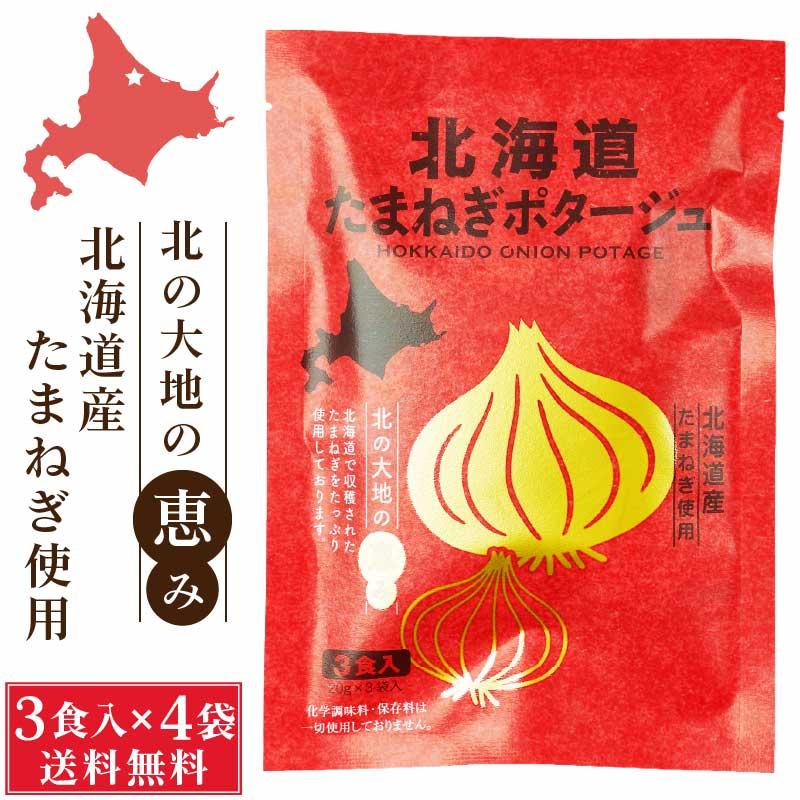 北海道ダイニングキッチン 北海道 たまねぎポタージュ (20g×3食入)×4袋セット 玉ねぎ 玉葱 スープ 送料込 メール便 ギフト お歳暮 御歳暮 クリスマス