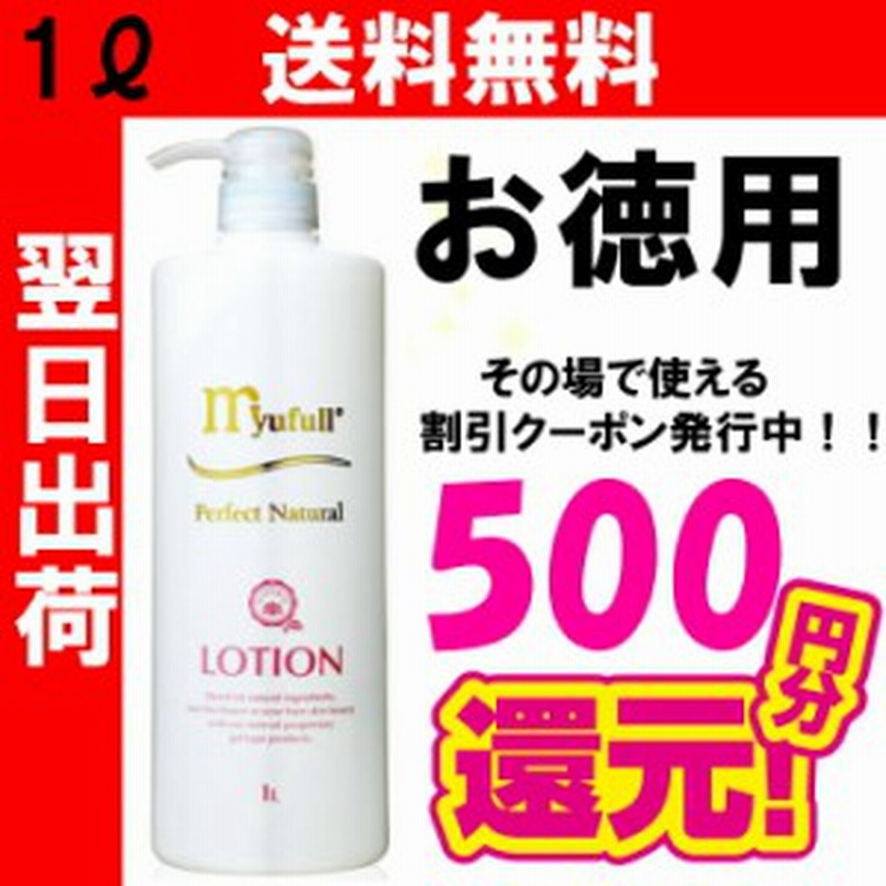 送料無料 ミューフル ナチュラルローション 1リットル 1000ml Myufull ミューフル 化粧水 ローション 通販 Lineポイント最大get Lineショッピング