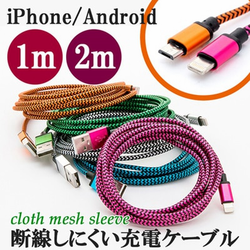 Iphone12対応確認済み 早い者勝ち 断線しにくい編み込み布iphone Android1m 2m スマホ充電ケーブル 断線しにくい編み込み布スリーブコード ライトニングケーブル 通販 Lineポイント最大1 0 Get Lineショッピング