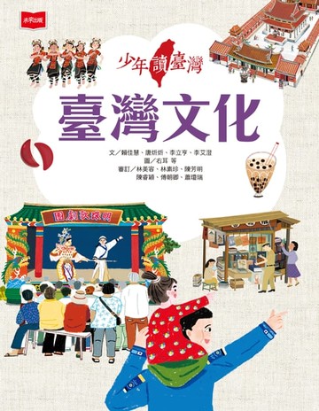 【電子書】少年讀臺灣：臺灣文化