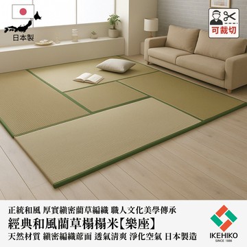 下殺3696 IKEHIKO日本池彥 樂座藺草榻榻米(95x95x2.3cm.藺草原色)/藺草榻榻米/天然抗菌防臭/日本製造榻榻米 26Jan001