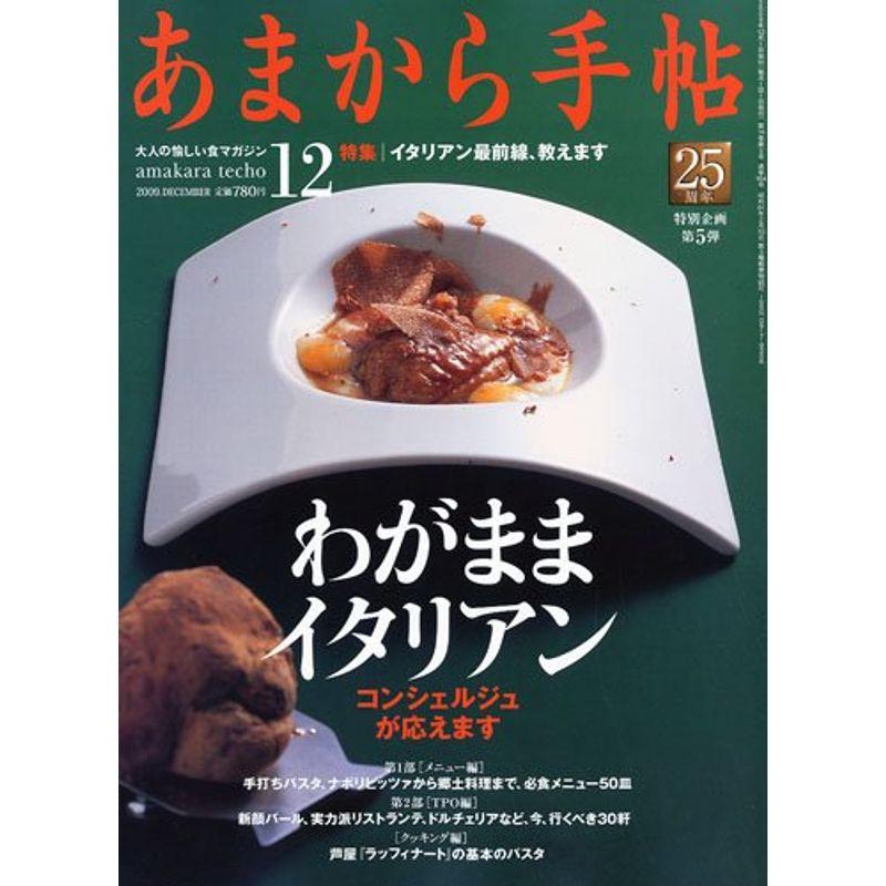 あまから手帖 2009年 12月号 雑誌