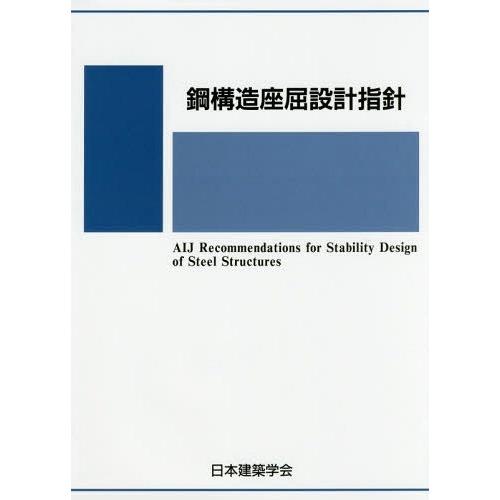 [本 雑誌] 鋼構造座屈設計指針 第4版 日本建築学会 編集