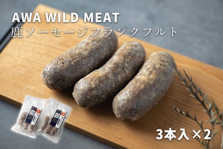 WM ：鹿ソーセージ　フランクフルト　3本入×2パック　※離島不可