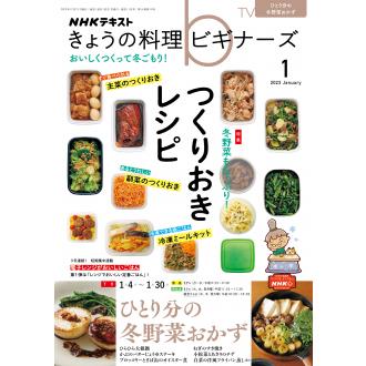 NHKきょうの料理ビギナーズ 2023年 月号 雑誌