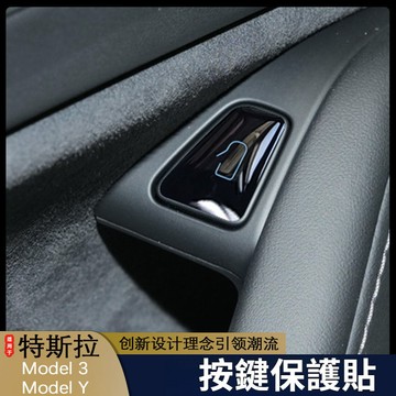 Tesla特斯拉3/Y內飾保護貼適用於特斯拉Model3 Y開門車門按鍵貼滴膠防颳用品ˇfs2