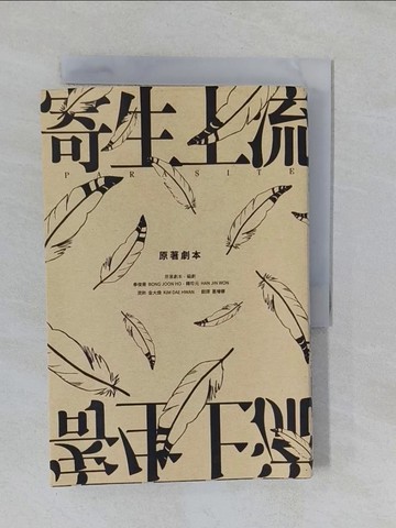 【書寶二手書T1／影視_YRM】寄生上流：原著劇本：導演訪談＋一刀未剪劇本書_奉俊昊, 韓珍元,  葛增娜