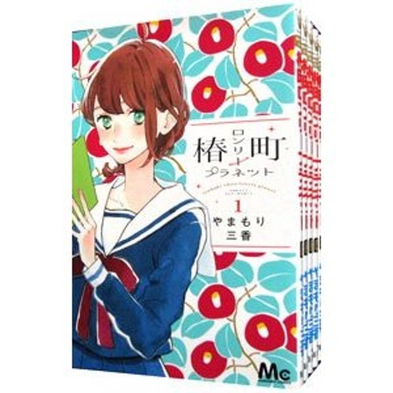 椿町ロンリープラネット （全１４巻セット）／やまもり三香 | LINE ...