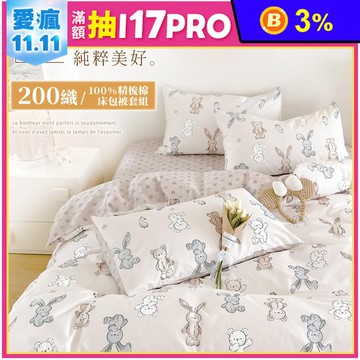 200織精梳棉床包組 親膚四季床包 枕套 鋪棉兩用被 棉被 單人/雙人/加大