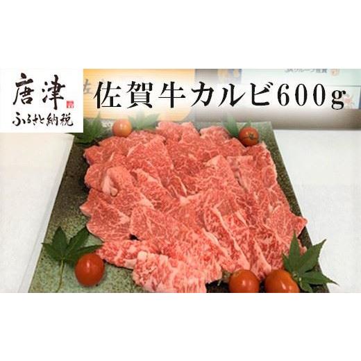 ふるさと納税 佐賀県 唐津市 佐賀牛カルビ焼肉用 600g 牛肉 ギフト 「2023年 令和5年」