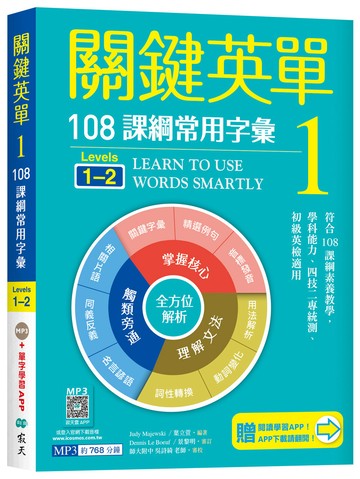 關鍵英單 1：108課綱常用字彙【Levels 1–2】（32K+贈寂天雲Mebook單字學習APP）