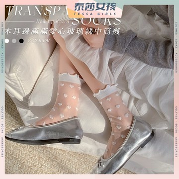 ⭕隔日到貨⭕木耳邊滿滿愛心玻璃中筒襪  棉襪 透氣 襪子 女生襪子 透膚 少女襪 中筒襪 玻璃襪 愛心 女襪 少女