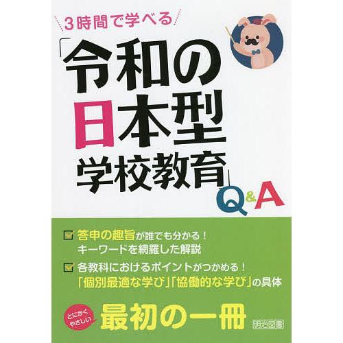 3時間で学べる 令和の日本型学校教育 Q A