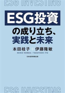  ＥＳＧ投資の成り立ち、実践と未来／本田桂子(著者),伊藤隆敏(著者)