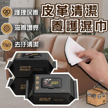 99元免運 80抽 皮革護理增亮濕巾  汽車皮革保養 皮衣保養 皮包保養 座椅保養 汽車皮革清潔 皮鞋保養