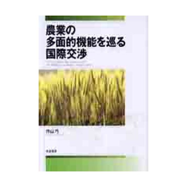 農業の多面的機能を巡る国際交渉