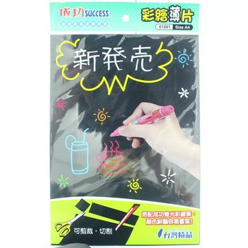 成功 A4 彩繪薄片 彩繪板 NO.01001 /一片入(定35) 薄板 亮面彩繪黑板 廣告彩繪板 台灣製-高等【APP滿額下單10%點數(單一帳號最高1000點)】4/30止