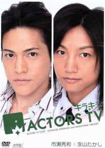  キラキラＡＣＴＯＲＳ　ＴＶ　Ｖｏｌ．４　市瀬秀和・永山たかし／（趣味／教養）,中井美穂,松田誠,市瀬秀和,永山たかし