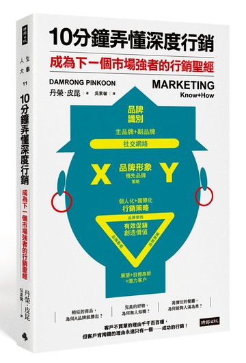 10分鐘弄懂深度行銷：成為下一個市場強者的行銷聖經