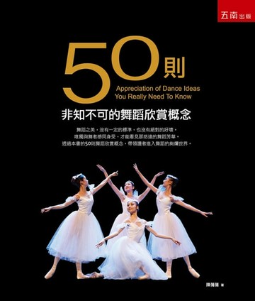 【電子書】50則非知不可的舞蹈欣賞概念