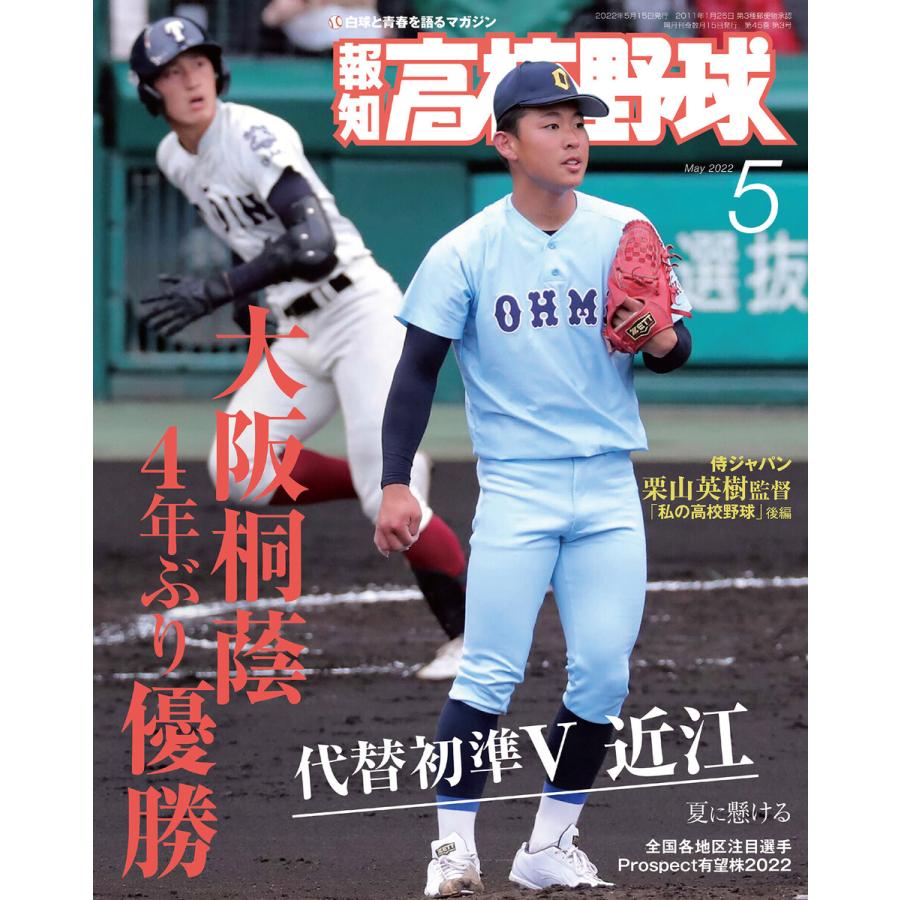 報知高校野球2022年5月号 電子書籍版   著:スポーツ報知