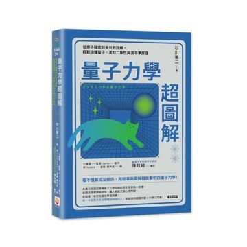 量子力學超圖解：從原子探索到多世界詮釋，輕鬆搞懂電子、波粒二象性與測不準原理