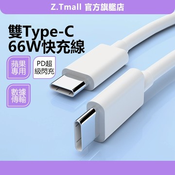 iPhone 15/16 蘋果專用 PD雙頭TypeC 66W快充線 充電線 傳輸線 閃充線 超級快充 ZT官方旗艦店