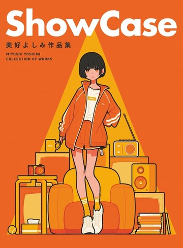 【電子書】ShowCase：美好よしみ作品集