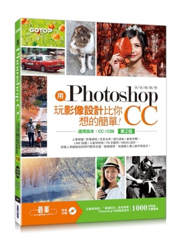 用Photoshop玩影像設計比你想的簡單︰快快樂樂學Photoshop CC(第二版)(適用CC/CS6)[二手書_良好]