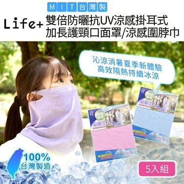 Life+ MIT雙倍防曬抗UV涼感掛耳式加長護頸口面罩/涼感圍脖巾5入/組