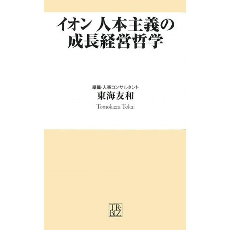 イオン 人本主義の成長経営哲学 (トレビズ新書)