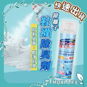 🍃 銀離子 鞋襪除臭劑｜噴鞋子除臭 除臭劑 除味 鞋子除臭噴罐 除臭噴霧 鞋襪除臭噴劑