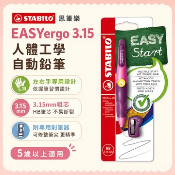【花兒朵朵】STABILO 思筆樂 EASYergo 3.15 人體工學自動鉛筆｜左右手專用 HB粗芯 附削筆器