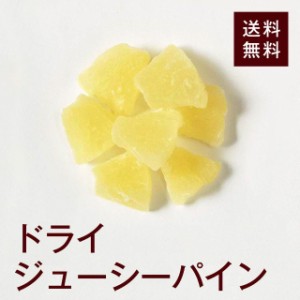 ドライジューシーパイン800g酸味と甘味のバランスが抜群！おやつ、お菓子作りにおすすめです♪チャック付き