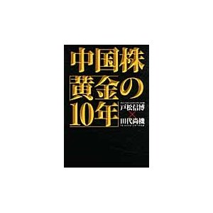 中国株 黄金の10年