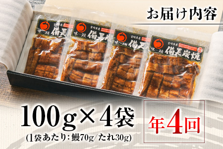 ＜3か月に1回お届け＞味鰻の新仔!手焼備長炭蒲焼 鰻丼の素 4袋×4回定期便 宮崎県新富町産うなぎ きざみ