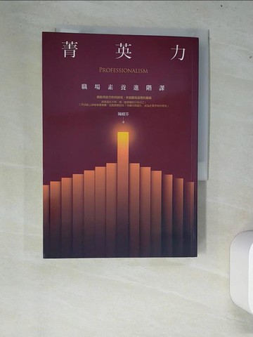 【書寶二手書T9／財經企管_W7M】菁英力-職場素養進階課_陳嫦芬